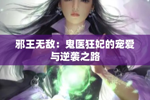 邪王无敌：鬼医狂妃的宠爱与逆袭之路