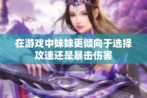 在游戏中妹妹更倾向于选择攻速还是暴击伤害