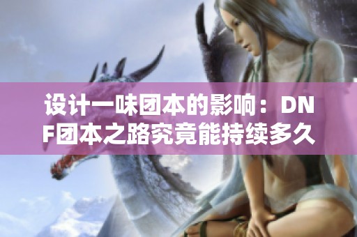 设计一味团本的影响：DNF团本之路究竟能持续多久