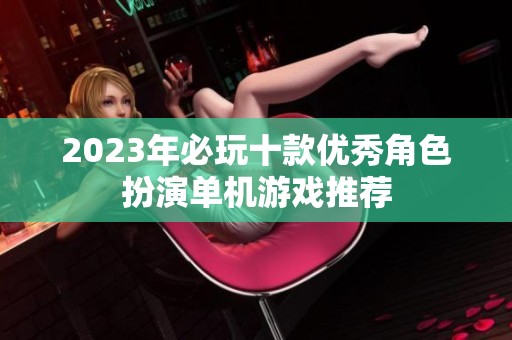 2023年必玩十款优秀角色扮演单机游戏推荐