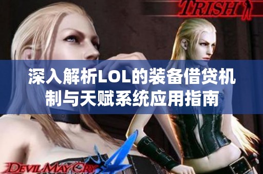 深入解析LOL的装备借贷机制与天赋系统应用指南