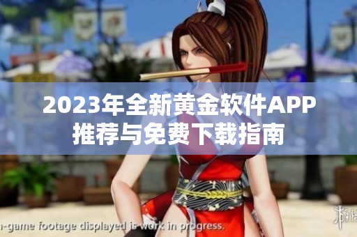 2023年全新黄金软件APP推荐与免费下载指南