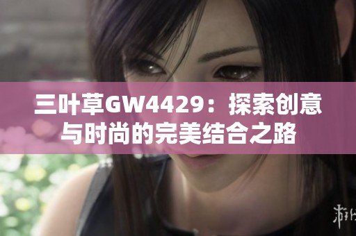 三叶草GW4429：探索创意与时尚的完美结合之路