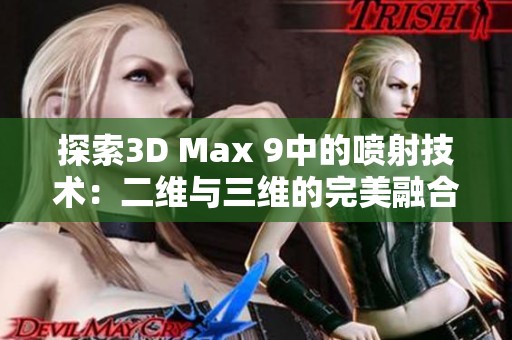 探索3D Max 9中的喷射技术：二维与三维的完美融合