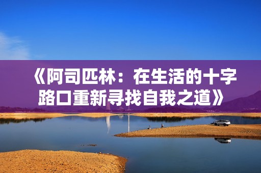 《阿司匹林：在生活的十字路口重新寻找自我之道》