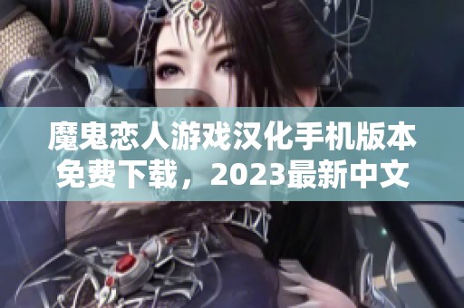 魔鬼恋人游戏汉化手机版本免费下载，2023最新中文版推荐