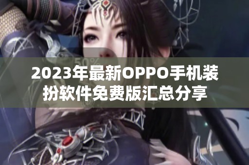 2023年最新OPPO手机装扮软件免费版汇总分享