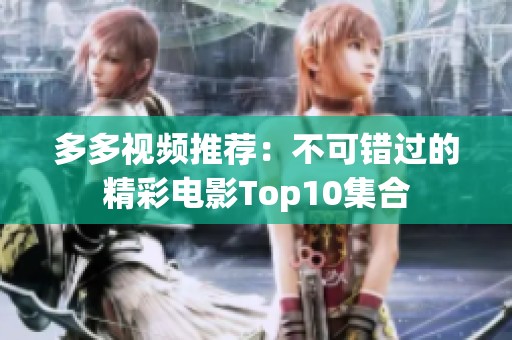 多多视频推荐：不可错过的精彩电影Top10集合