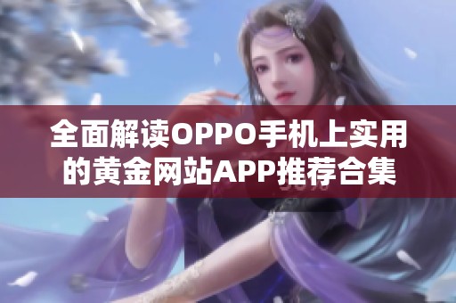 全面解读OPPO手机上实用的黄金网站APP推荐合集