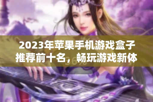 2023年苹果手机游戏盒子推荐前十名，畅玩游戏新体验