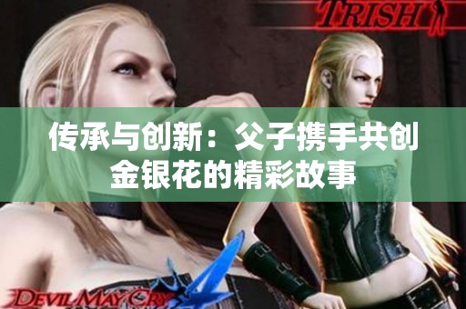 传承与创新：父子携手共创金银花的精彩故事