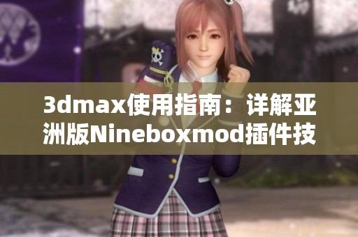 3dmax使用指南：详解亚洲版Nineboxmod插件技巧与应用