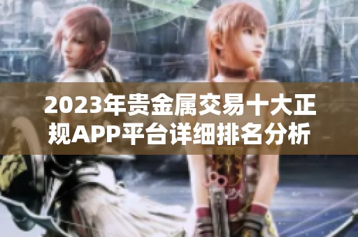 2023年贵金属交易十大正规APP平台详细排名分析