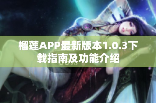 榴莲APP最新版本1.0.3下载指南及功能介绍