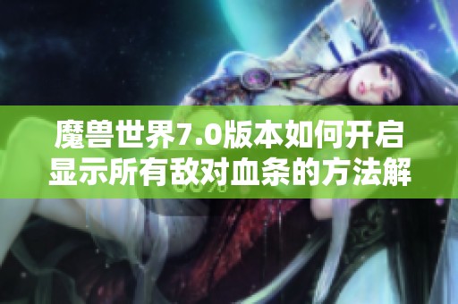 魔兽世界7.0版本如何开启显示所有敌对血条的方法解析