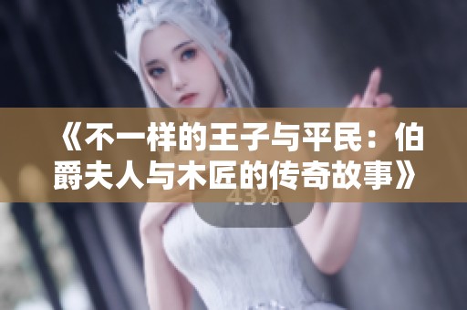 《不一样的王子与平民：伯爵夫人与木匠的传奇故事》