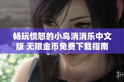 畅玩愤怒的小鸟消消乐中文版 无限金币免费下载指南