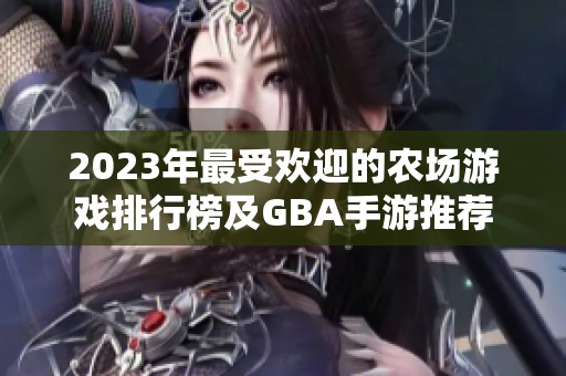 2023年最受欢迎的农场游戏排行榜及GBA手游推荐