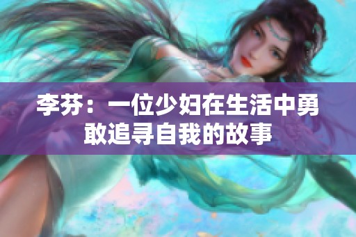 李芬：一位少妇在生活中勇敢追寻自我的故事