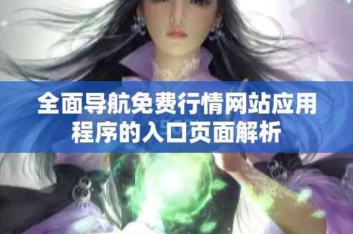 全面导航免费行情网站应用程序的入口页面解析