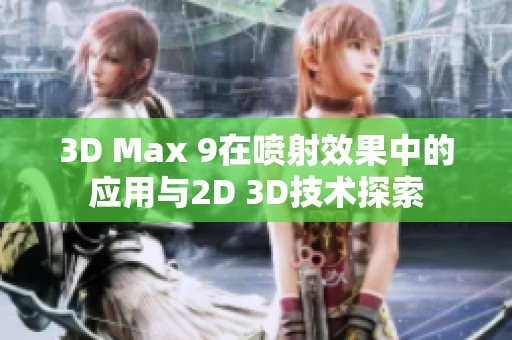 3D Max 9在喷射效果中的应用与2D 3D技术探索