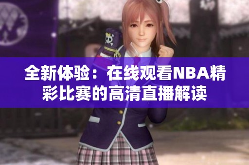 全新体验：在线观看NBA精彩比赛的高清直播解读