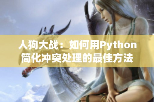 人狗大战：如何用Python简化冲突处理的最佳方法