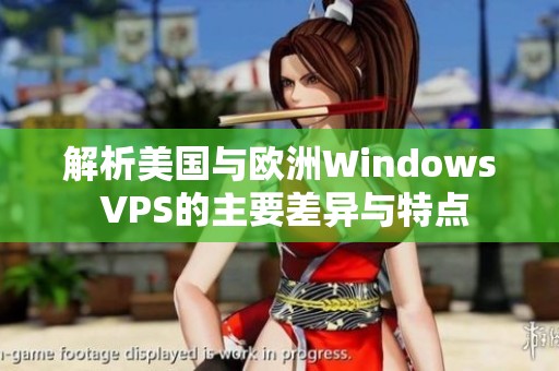 解析美国与欧洲Windows VPS的主要差异与特点