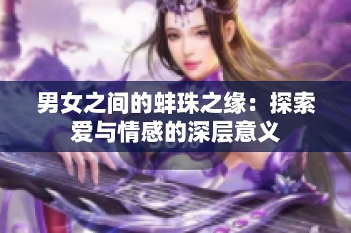 男女之间的蚌珠之缘：探索爱与情感的深层意义