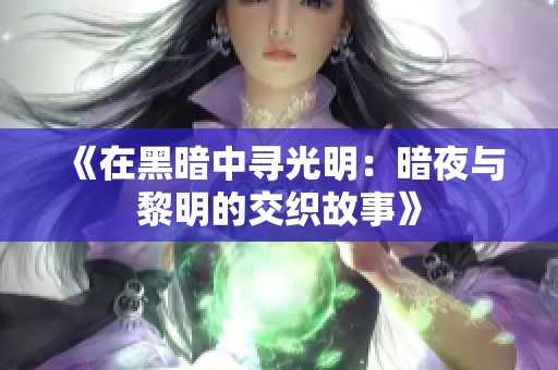 《在黑暗中寻光明：暗夜与黎明的交织故事》