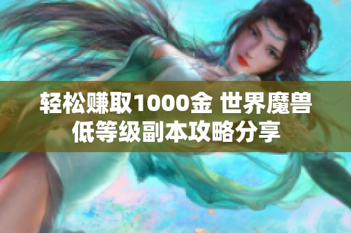 轻松赚取1000金 世界魔兽低等级副本攻略分享