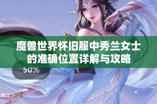 魔兽世界怀旧服中秀兰女士的准确位置详解与攻略