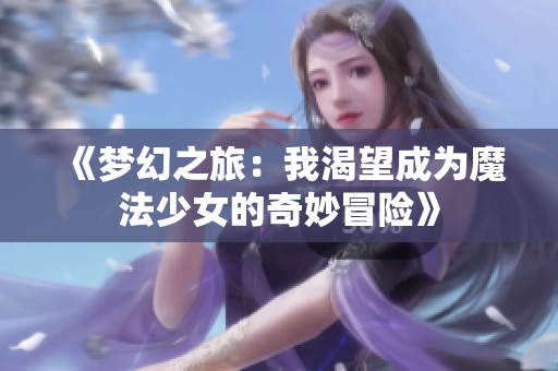 《梦幻之旅：我渴望成为魔法少女的奇妙冒险》