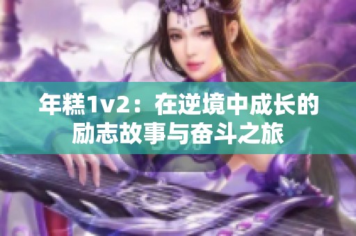 年糕1v2：在逆境中成长的励志故事与奋斗之旅