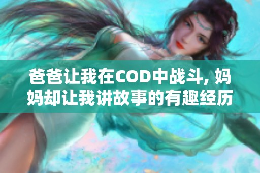 爸爸让我在COD中战斗, 妈妈却让我讲故事的有趣经历