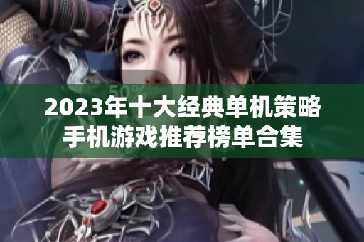 2023年十大经典单机策略手机游戏推荐榜单合集