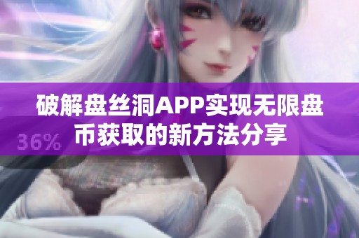 破解盘丝洞APP实现无限盘币获取的新方法分享