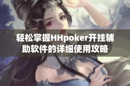 轻松掌握HHpoker开挂辅助软件的详细使用攻略