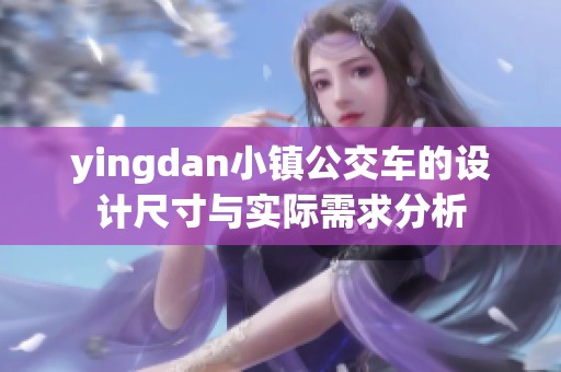 yingdan小镇公交车的设计尺寸与实际需求分析