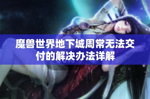 魔兽世界地下城周常无法交付的解决办法详解