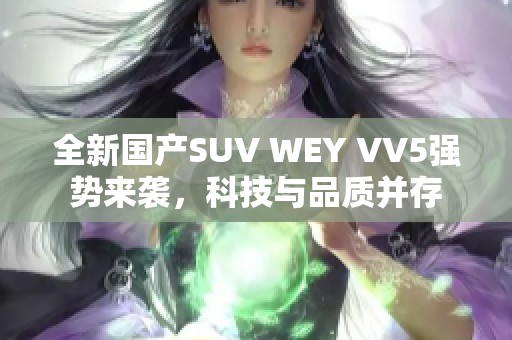 全新国产SUV WEY VV5强势来袭，科技与品质并存