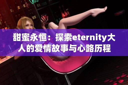 甜蜜永恒：探索eternity大人的爱情故事与心路历程