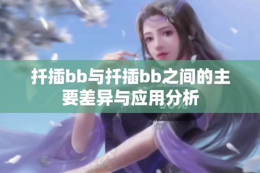 扦插bb与扦插bb之间的主要差异与应用分析