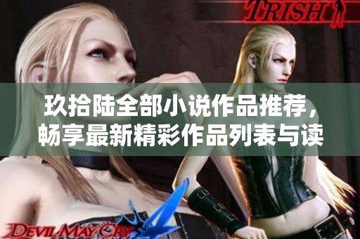 玖拾陆全部小说作品推荐，畅享最新精彩作品列表与读者评论