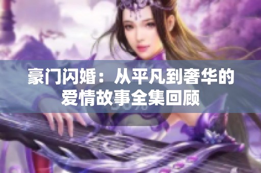 豪门闪婚：从平凡到奢华的爱情故事全集回顾