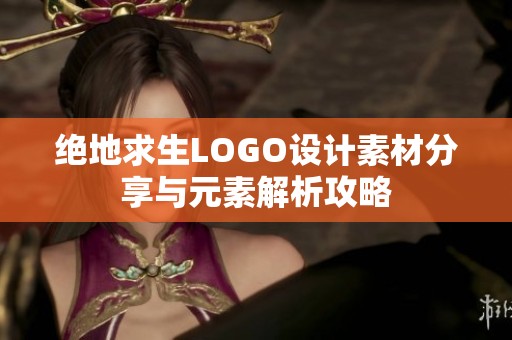 绝地求生LOGO设计素材分享与元素解析攻略