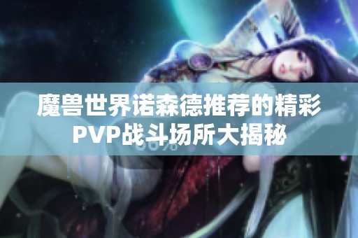 魔兽世界诺森德推荐的精彩PVP战斗场所大揭秘