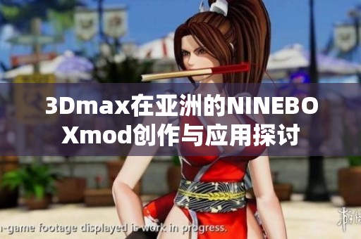 3Dmax在亚洲的NINEBOXmod创作与应用探讨