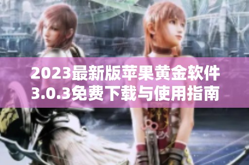 2023最新版苹果黄金软件3.0.3免费下载与使用指南