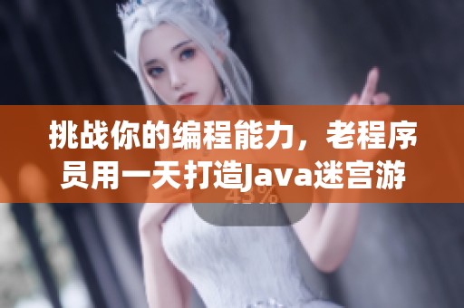 挑战你的编程能力，老程序员用一天打造Java迷宫游戏你能做到吗